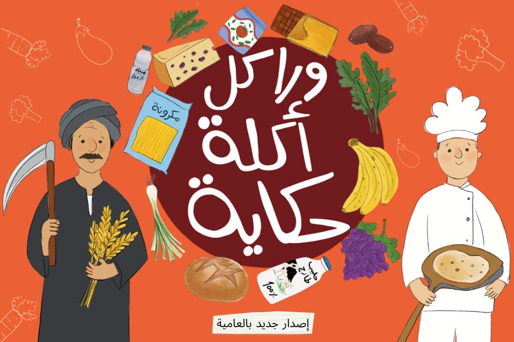 ورا كل أكلة حكاية